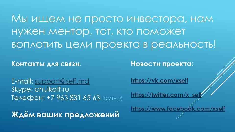 Мы ищем не просто инвестора, нам нужен ментор, тот, кто поможет воплотить цели проекта