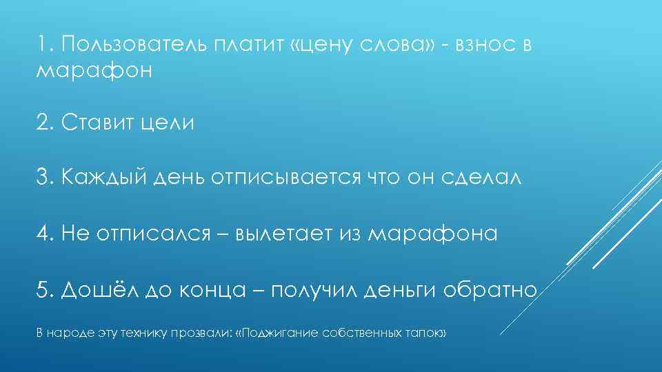 1. Пользователь платит «цену слова» - взнос в марафон 2. Ставит цели 3. Каждый