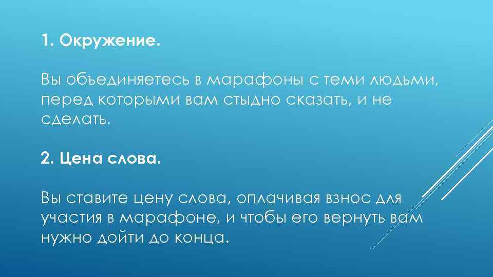 1. Окружение. Вы объединяетесь в марафоны с теми людьми, перед которыми вам стыдно сказать,