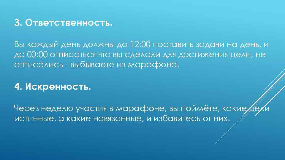 3. Ответственность. Вы каждый день должны до 12: 00 поставить задачи на день, и