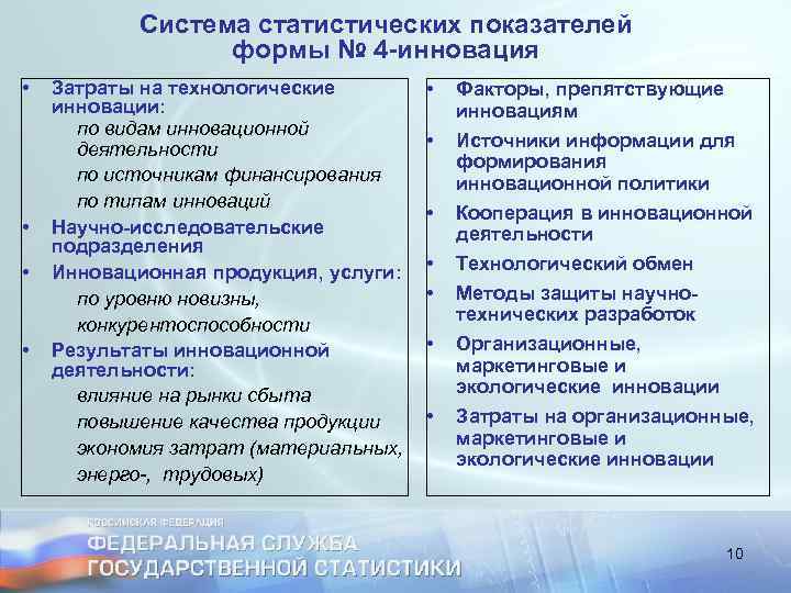 Система статистических показателей формы № 4 -инновация • Затраты на технологические инновации: по видам