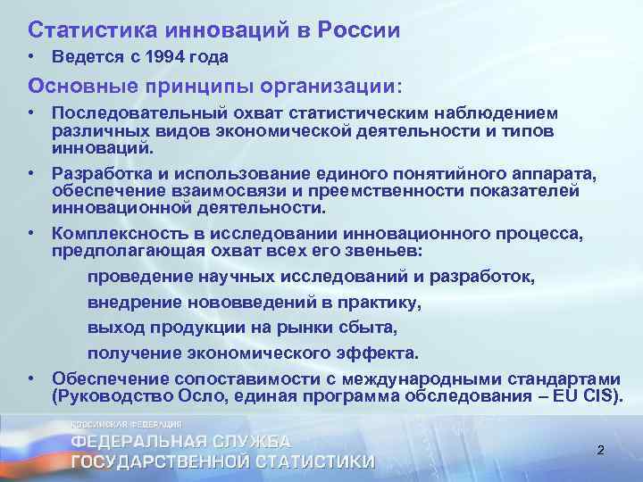 Статистика инноваций в России • Ведется с 1994 года Основные принципы организации: • Последовательный