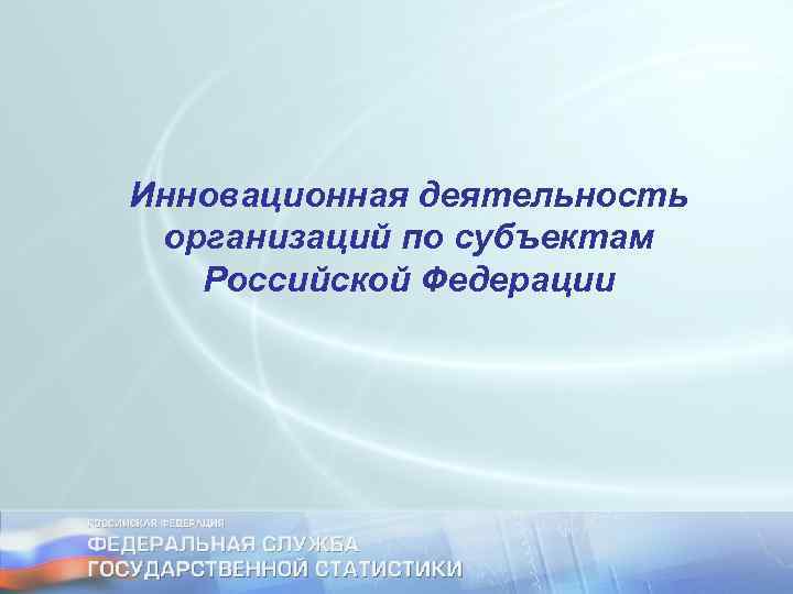 Инновационная деятельность организаций по субъектам Российской Федерации 