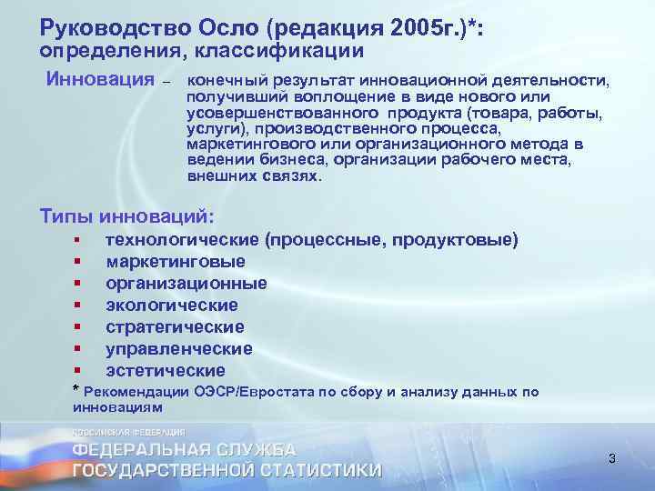 Руководство Ocлo (редакция 2005 г. )*: определения, классификации Инновация – конечный результат инновационной деятельности,