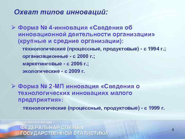 Охват типов инноваций: Ø Форма № 4 -инновация «Сведения об инновационной деятельности организации» (крупные