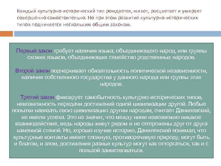 Каждый культурно-исторический тип рождается, живет, расцветает и умирает совершенно самостоятельно. Но при этом развитие