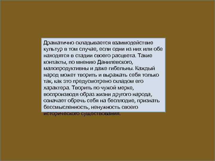 Драматично складывается взаимодействие культур в том случае, если одни из них или обе находятся