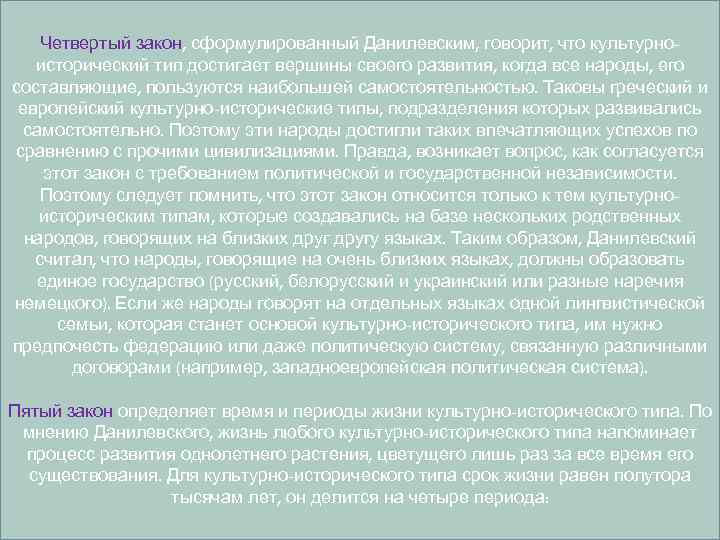 Четвертый закон, сформулированный Данилевским, говорит, что культурноисторический тип достигает вершины своего развития, когда все