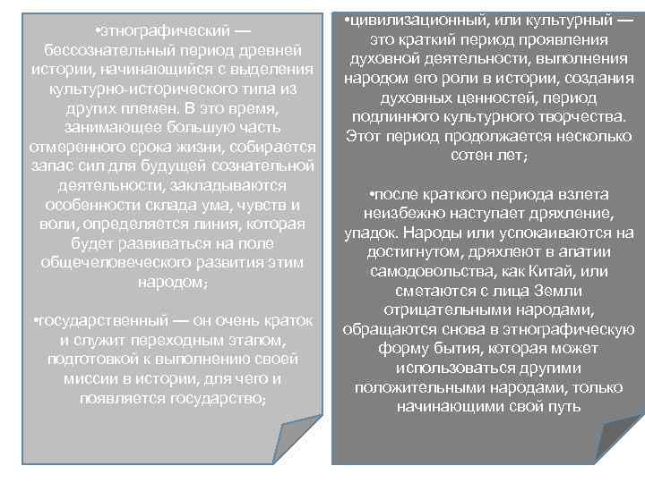  • этнографический — бессознательный период древней истории, начинающийся с выделения культурно-исторического типа из