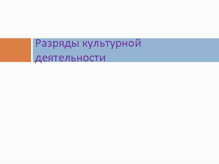 Разряды культурной деятельности 