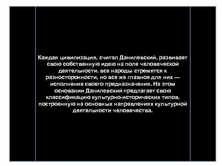 Каждая цивилизация, считал Данилевский, развивает свою собственную идею на поле человеческой деятельности. все народы