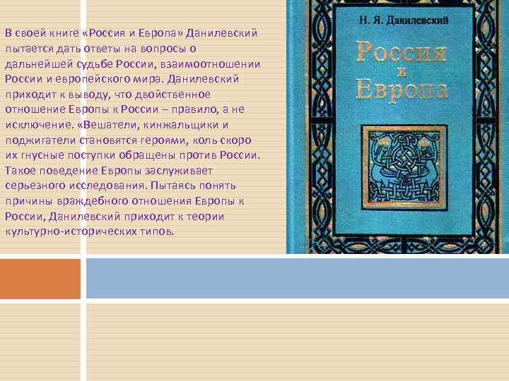 В своей книге «Россия и Европа» Данилевский пытается дать ответы на вопросы о дальнейшей