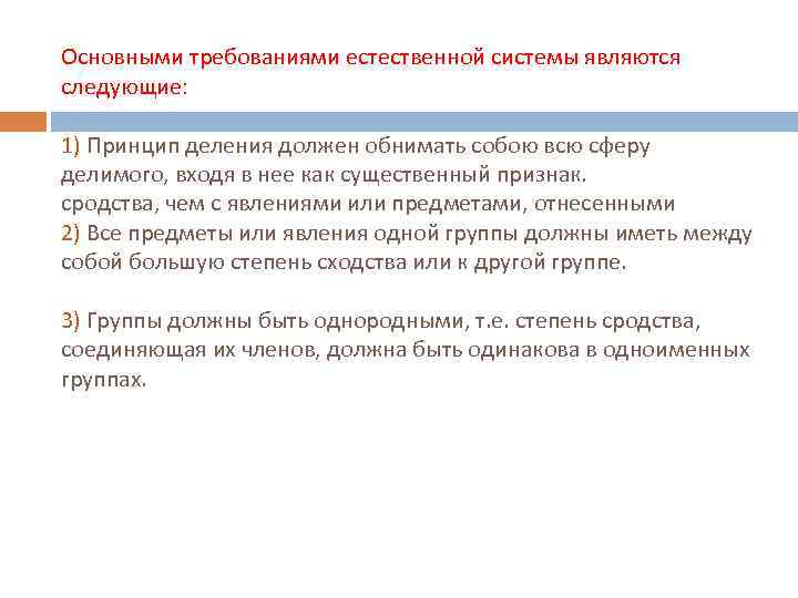 Основными требованиями естественной системы являются следующие: 1) Принцип деления должен обнимать собою всю сферу