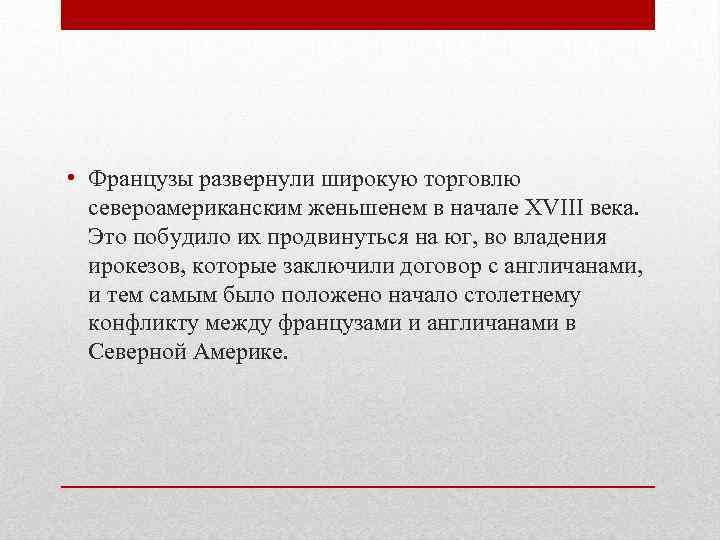  • Французы развернули широкую торговлю североамериканским женьшенем в начале XVIII века. Это побудило