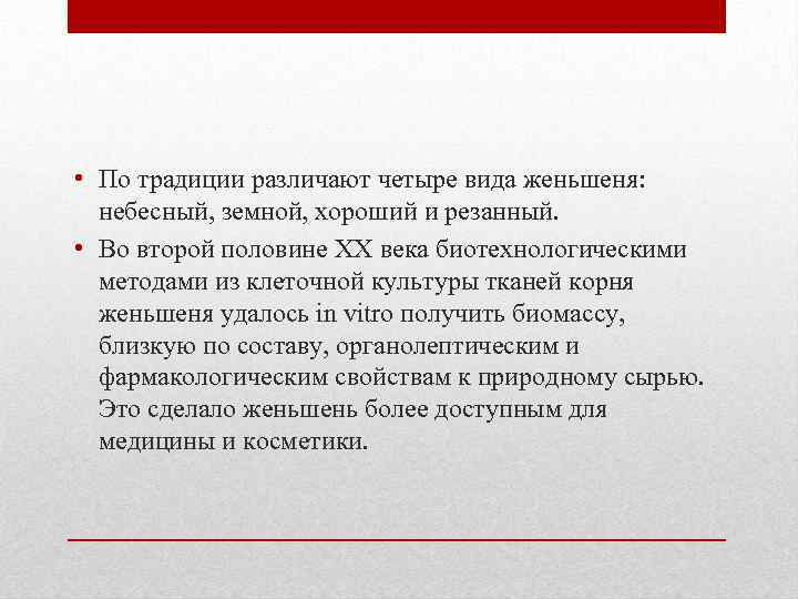  • По традиции различают четыре вида женьшеня: небесный, земной, хороший и резанный. •