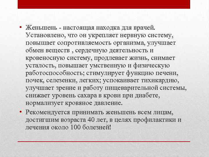  • Женьшень - настоящая находка для врачей. Установлено, что он укрепляет нервную систему,