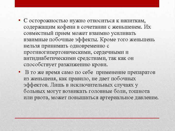  • С осторожностью нужно относиться к напиткам, содержащим кофеин в сочетании с женьшенем.