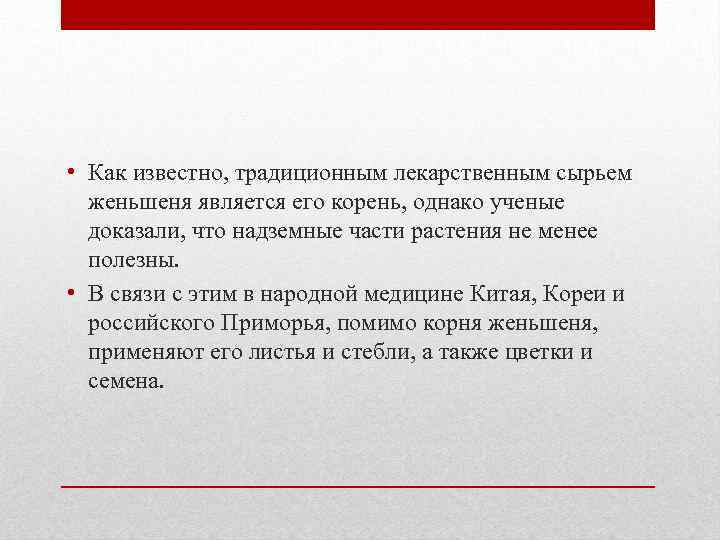  • Как известно, традиционным лекарственным сырьем женьшеня является его корень, однако ученые доказали,