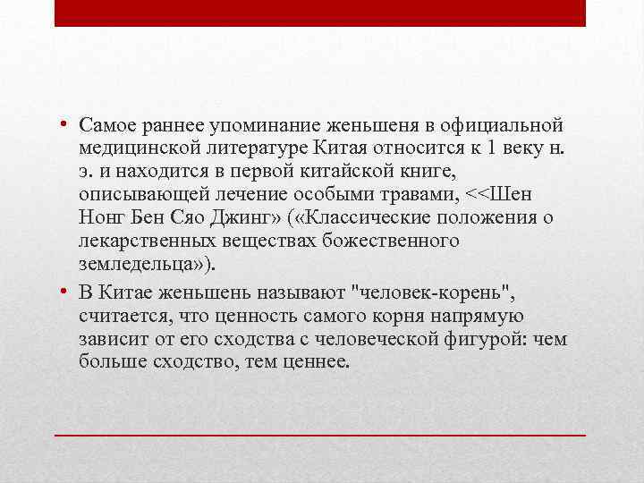  • Самое раннее упоминание женьшеня в официальной медицинской литературе Китая относится к 1