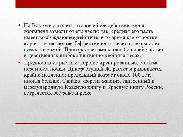  • На Востоке считают, что лечебное действие корня женьшеня зависит от его части: