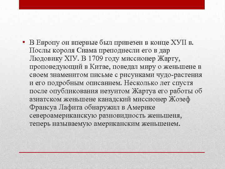  • В Европу он впервые был привезен в конце ХУII в. Послы короля