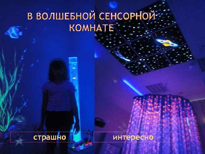 страшно интересно 