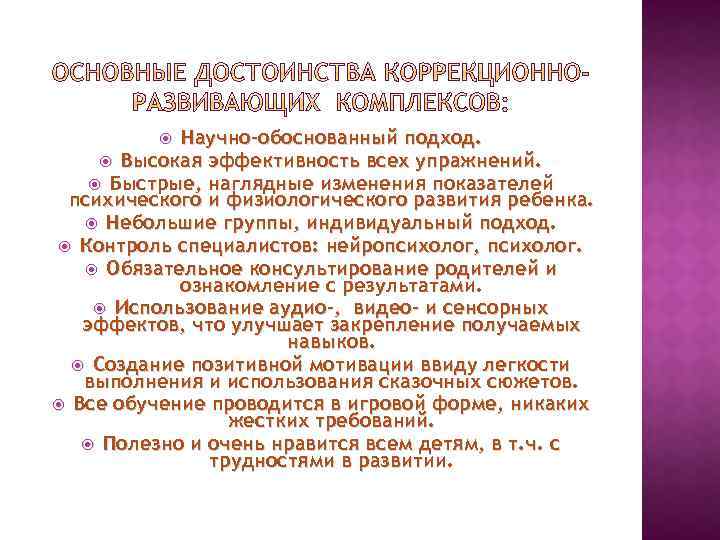 Научно-обоснованный подход. Высокая эффективность всех упражнений. Быстрые, наглядные изменения показателей психического и физиологического развития