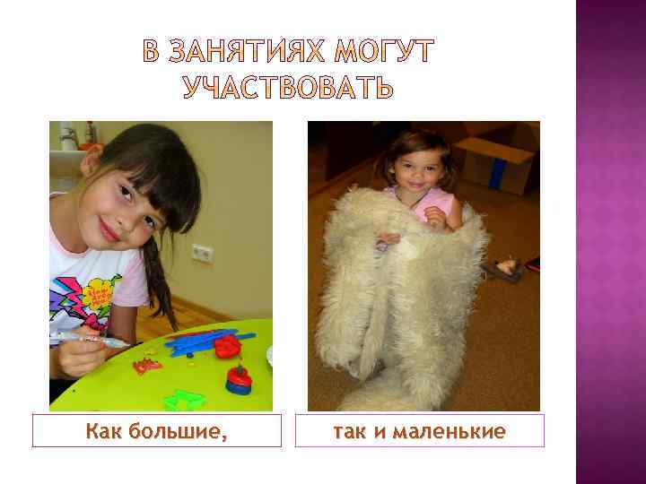 Как большие, так и маленькие 