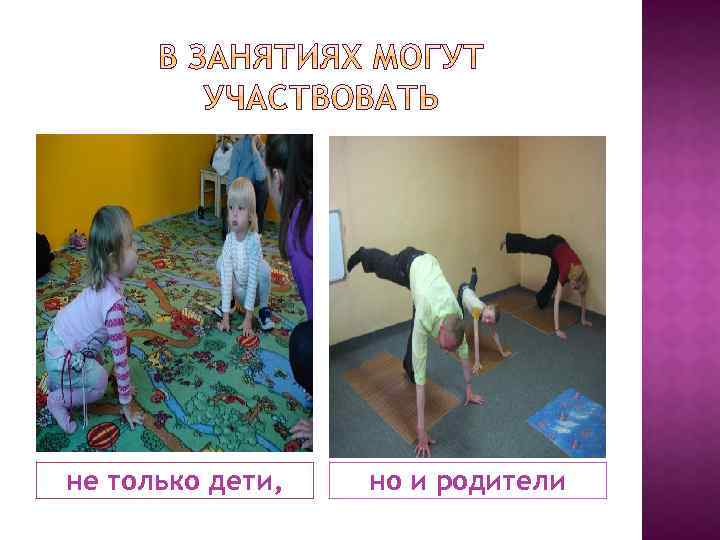 не только дети, но и родители 