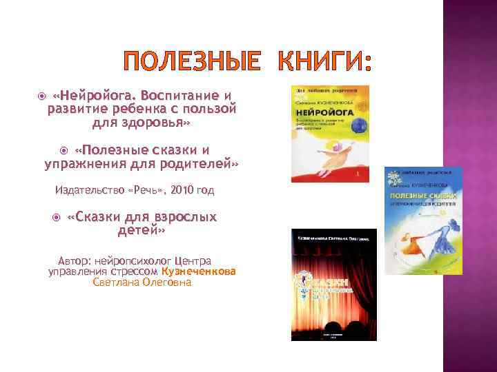 ПОЛЕЗНЫЕ КНИГИ: «Нейройога. Воспитание и развитие ребенка с пользой для здоровья» «Полезные сказки и