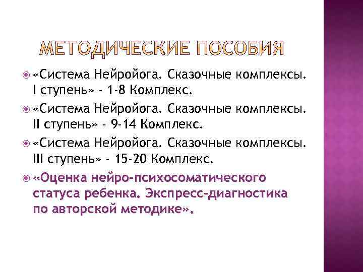  «Система Нейройога. Сказочные комплексы. I ступень» - 1 -8 Комплекс. «Система Нейройога. Сказочные