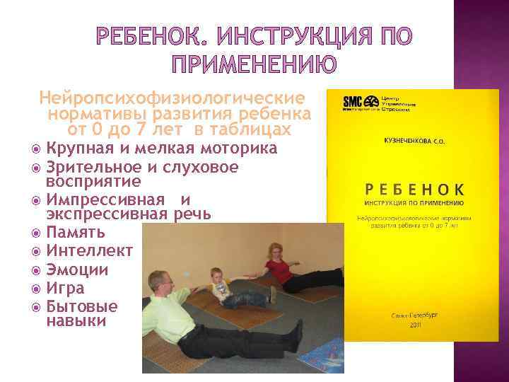 РЕБЕНОК. ИНСТРУКЦИЯ ПО ПРИМЕНЕНИЮ Нейропсихофизиологические нормативы развития ребенка от 0 до 7 лет в