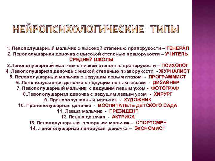 1. Левополушарный мальчик с высокой степенью праворукости – ГЕНЕРАЛ 2. Левополушарная девочка с высокой