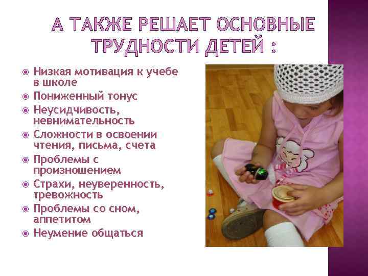 А ТАКЖЕ РЕШАЕТ ОСНОВНЫЕ ТРУДНОСТИ ДЕТЕЙ : Низкая мотивация к учебе в школе Пониженный