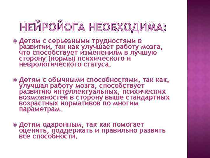 НЕЙРОЙОГА НЕОБХОДИМА: Детям с серьезными трудностями в развитии, так как улучшает работу мозга, что