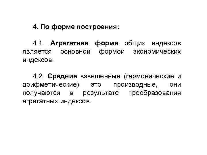 4. По форме построения: 4. 1. Агрегатная форма общих индексов является основной формой экономических