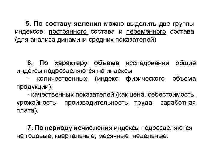 5. По составу явления можно выделить две группы индексов: постоянного состава и переменного состава