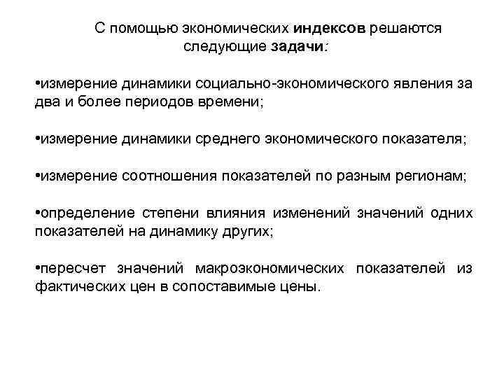 С помощью экономических индексов решаются следующие задачи: • измерение динамики социально экономического явления за