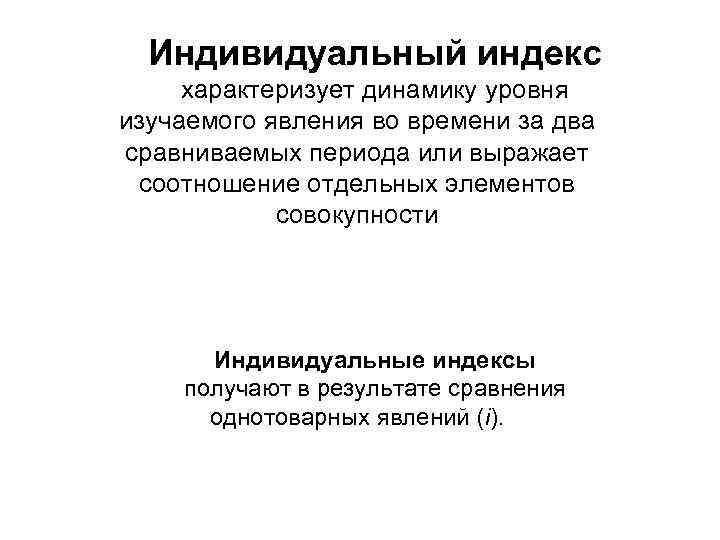 Индивидуальный индекс характеризует динамику уровня изучаемого явления во времени за два сравниваемых периода или