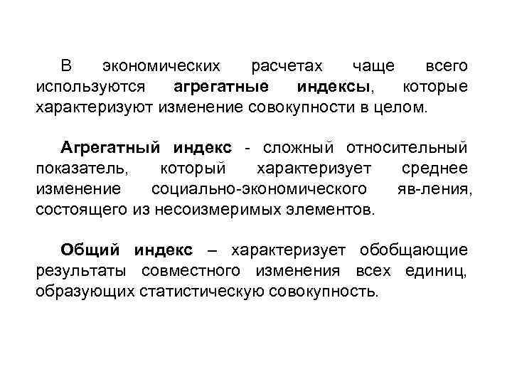 В экономических расчетах чаще всего используются агрегатные индексы, которые характеризуют изменение совокупности в целом.