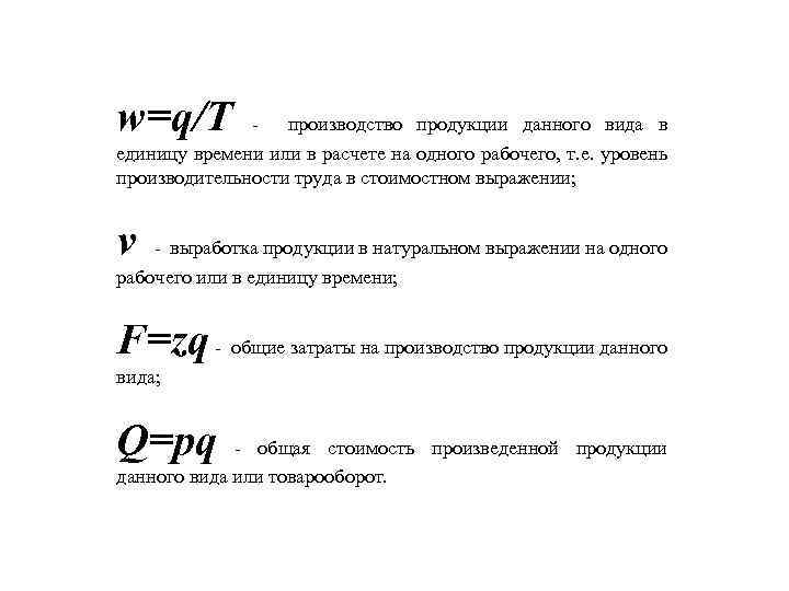 w=q/Т производство продукции данного вида в единицу времени или в расчете на одного рабочего,