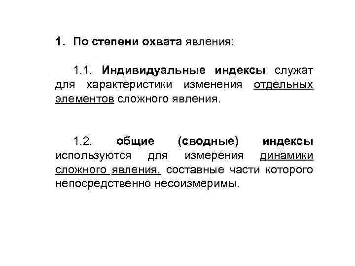 1. По степени охвата явления: 1. 1. Индивидуальные индексы служат для характеристики изменения отдельных