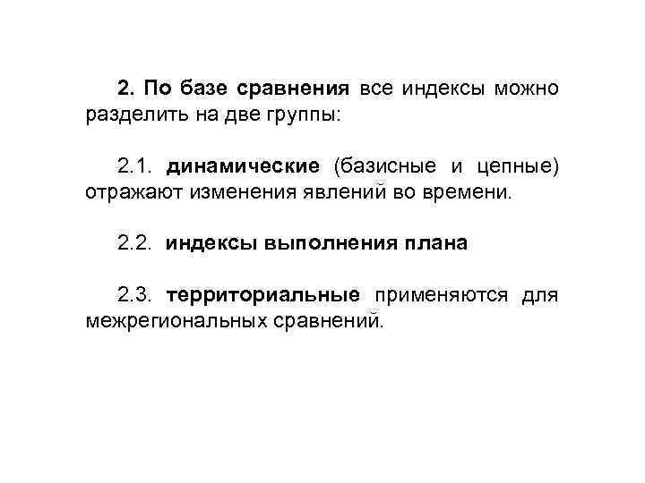 2. По базе сравнения все индексы можно разделить на две группы: 2. 1. динамические