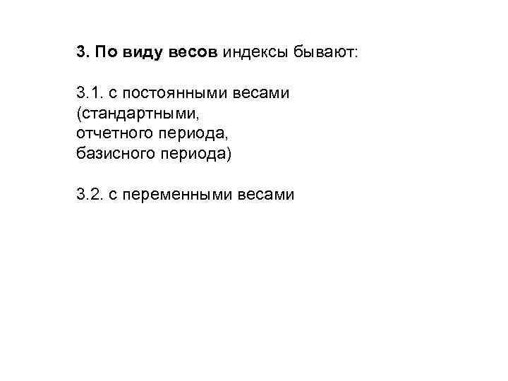 3. По виду весов индексы бывают: 3. 1. с постоянными весами (стандартными, отчетного периода,