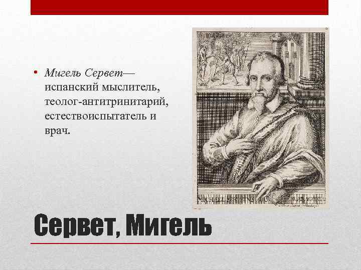 Презентация мигель сервет