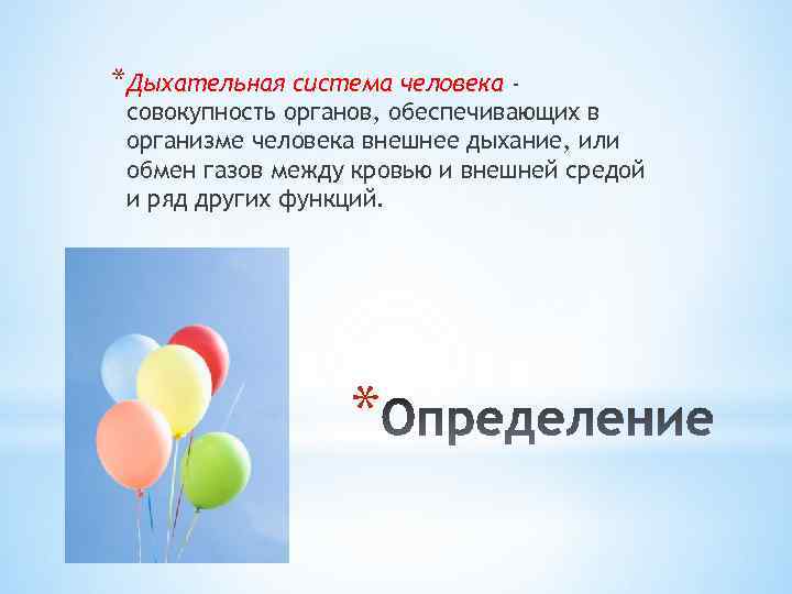 *Дыхательная система человека - совокупность органов, обеспечивающих в организме человека внешнее дыхание, или обмен