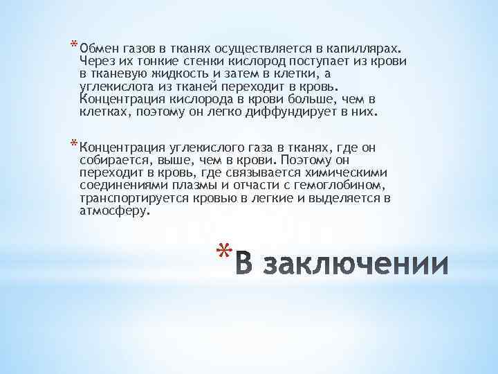 * Обмен газов в тканях осуществляется в капиллярах. Через их тонкие стенки кислород поступает