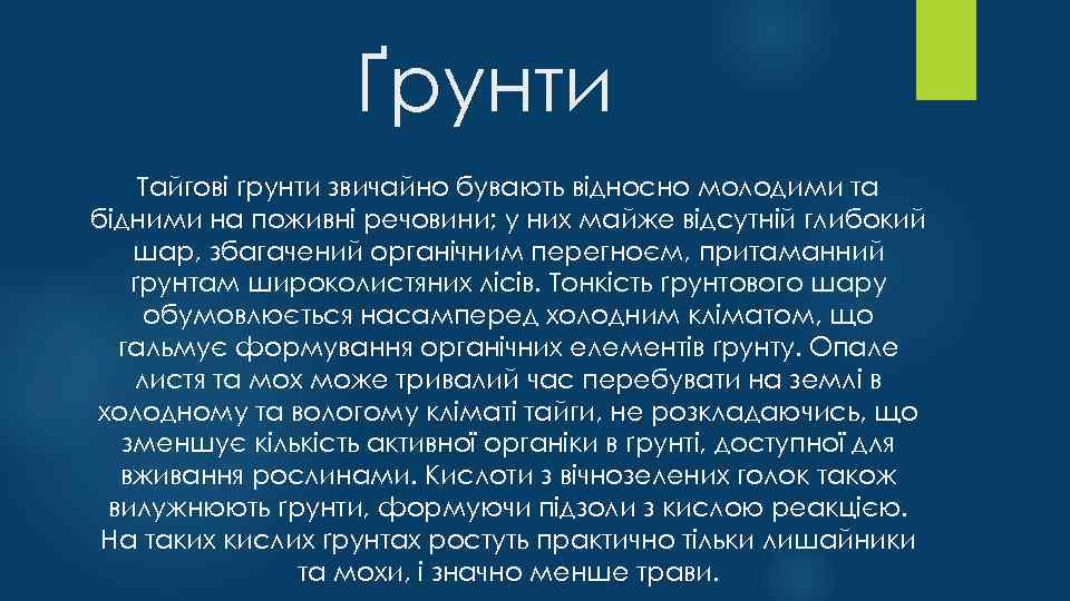 Ґрунти Тайгові ґрунти звичайно бувають відносно молодими та бідними на поживні речовини; у них