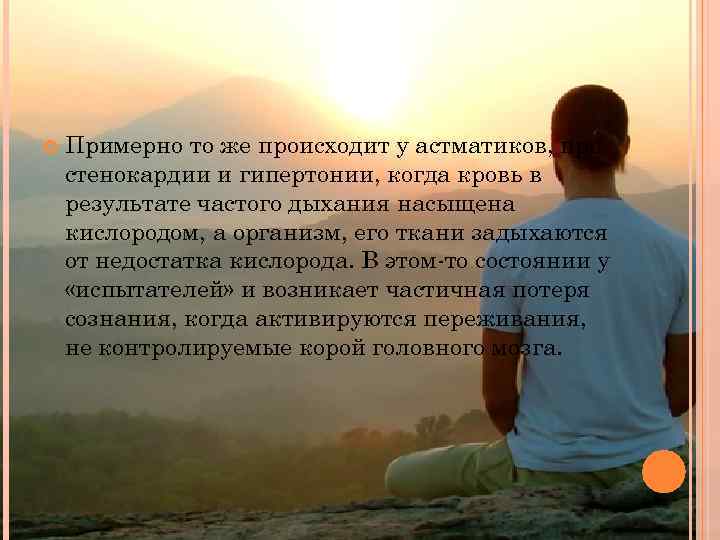  Примерно то же происходит у астматиков, при стенокардии и гипертонии, когда кровь в