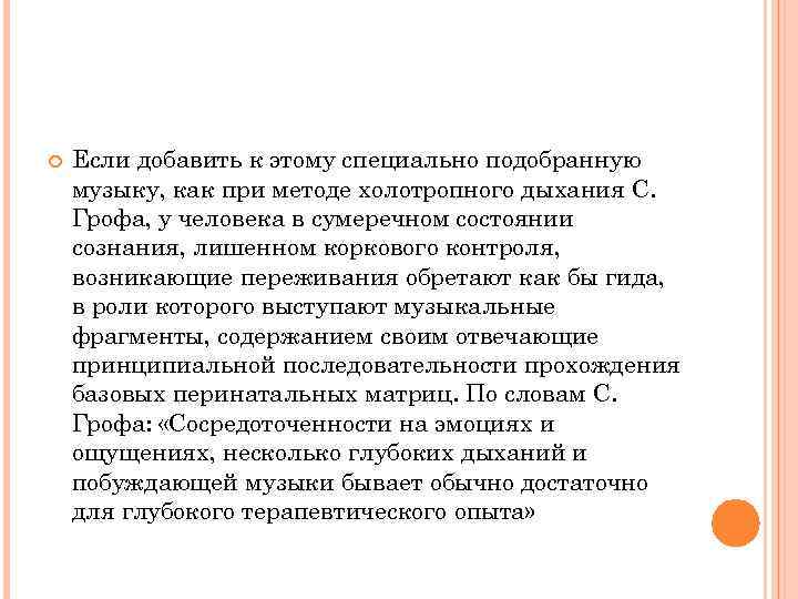  Если добавить к этому специально подобранную музыку, как при методе холотропного дыхания С.